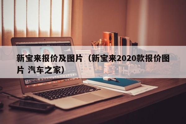 新宝来报价及图片（新宝来2020款报价图片 汽车之家）