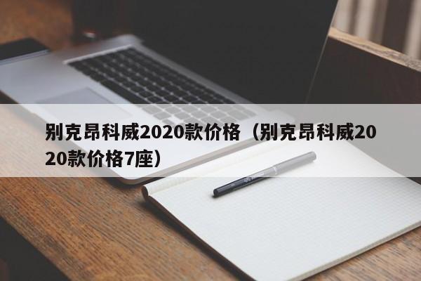 别克昂科威2020款价格（别克昂科威2020款价格7座）