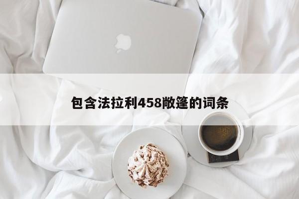 包含法拉利458敞篷的词条