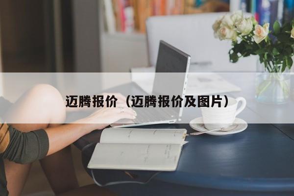 迈腾报价（迈腾报价及图片）