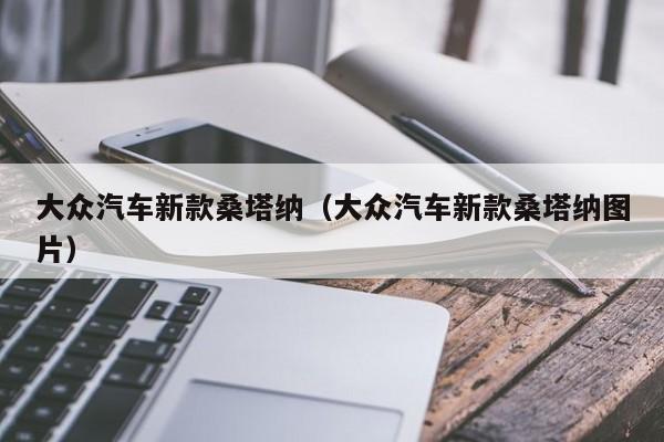 大众汽车新款桑塔纳（大众汽车新款桑塔纳图片）