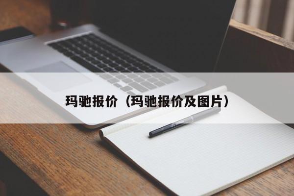 玛驰报价（玛驰报价及图片）