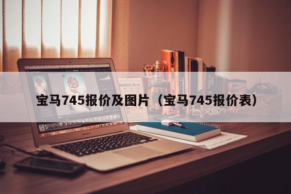 宝马745报价及图片（宝马745报价表）