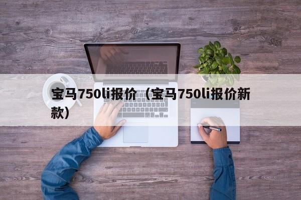 宝马750li报价（宝马750li报价新款）