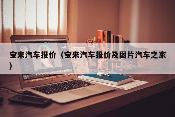 宝来汽车报价（宝来汽车报价及图片汽车之家）