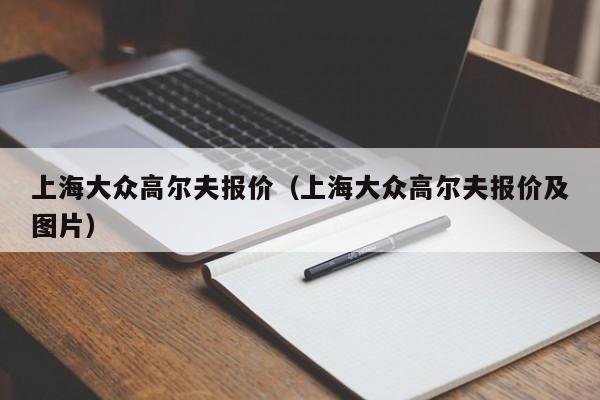 上海大众高尔夫报价（上海大众高尔夫报价及图片）