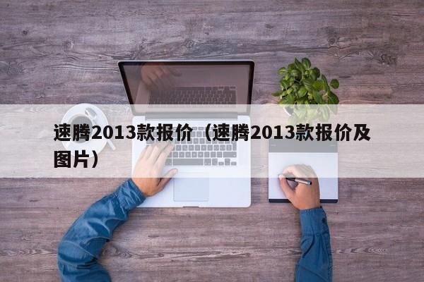 速腾2013款报价（速腾2013款报价及图片）