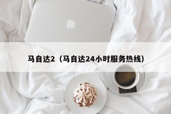 马自达2（马自达24小时服务热线）