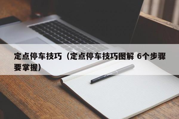 定点停车技巧（定点停车技巧图解 6个步骤要掌握）