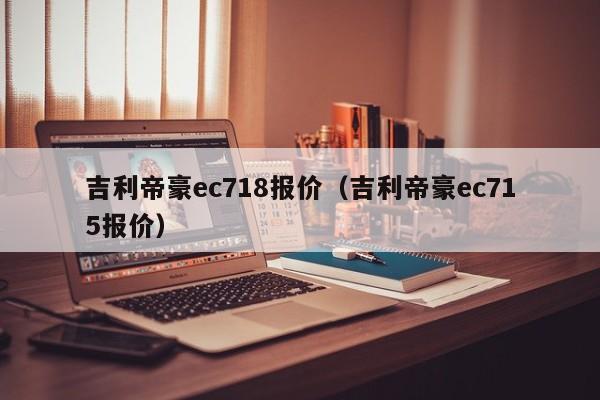 吉利帝豪ec718报价（吉利帝豪ec715报价）