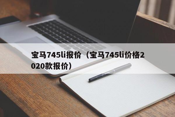 宝马745li报价（宝马745li价格2020款报价）