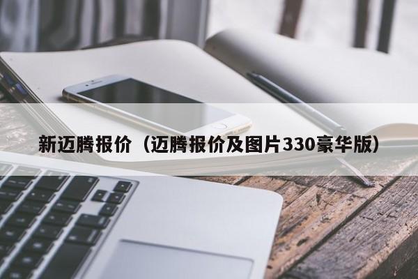 新迈腾报价（迈腾报价及图片330豪华版）