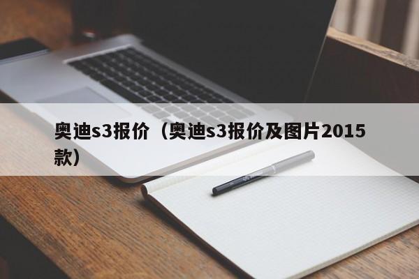 奥迪s3报价（奥迪s3报价及图片2015款）