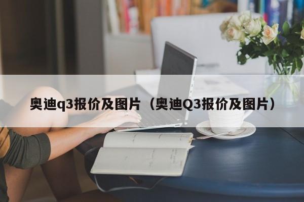 奥迪q3报价及图片（奥迪Q3报价及图片）