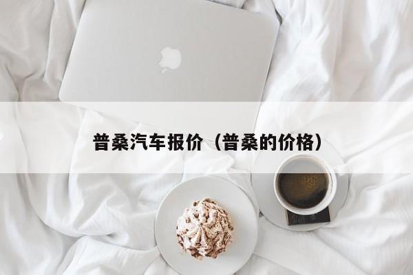 普桑汽车报价（普桑的价格）