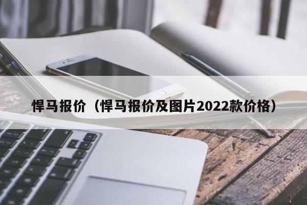 悍马报价（悍马报价及图片2022款价格）