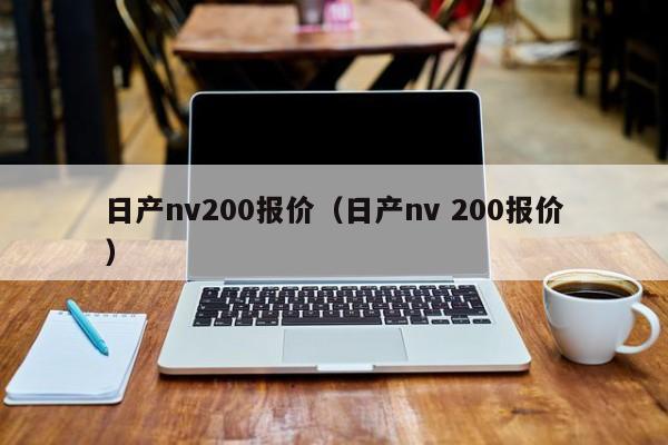 日产nv200报价（日产nv 200报价）