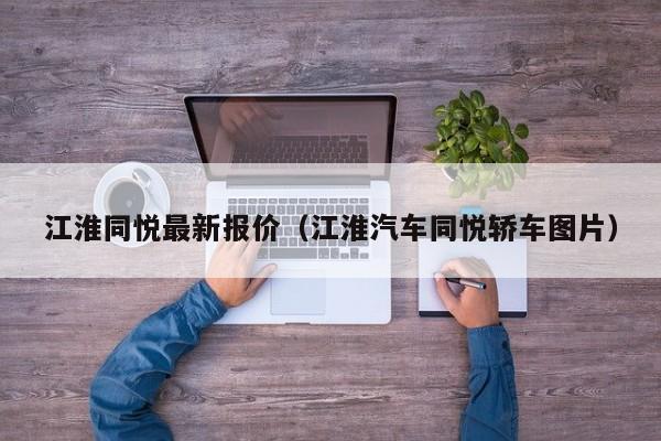 江淮同悦最新报价（江淮汽车同悦轿车图片）