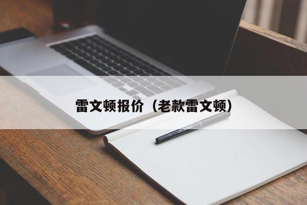 雷文顿报价（老款雷文顿）