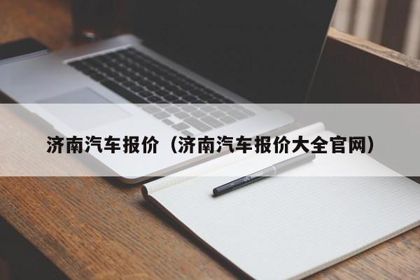 济南汽车报价（济南汽车报价大全官网）