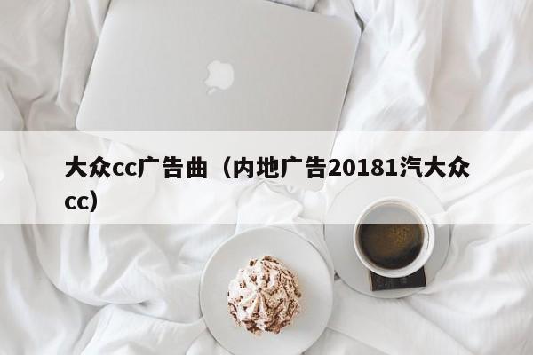 大众cc广告曲（内地广告20181汽大众cc）