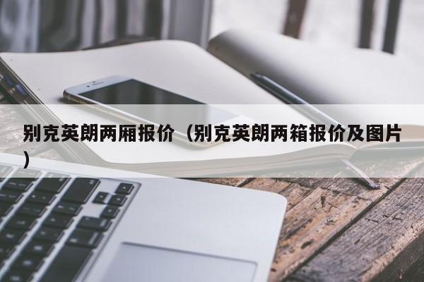 别克英朗两厢报价（别克英朗两箱报价及图片）