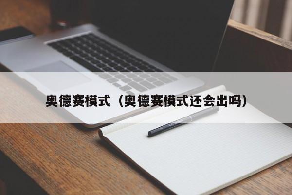 奥德赛模式（奥德赛模式还会出吗）