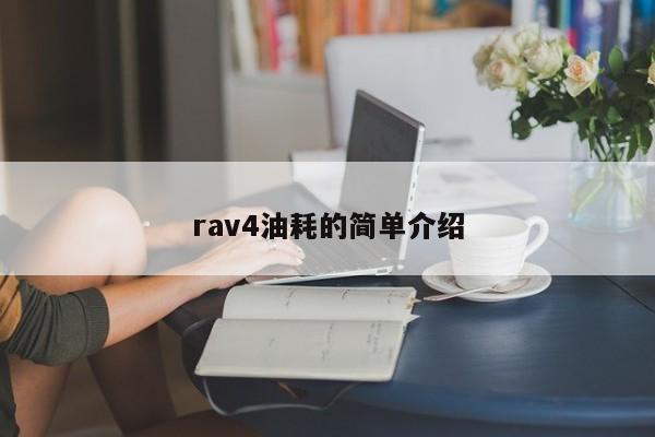 rav4油耗的简单介绍