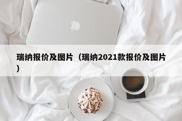 瑞纳报价及图片（瑞纳2021款报价及图片）