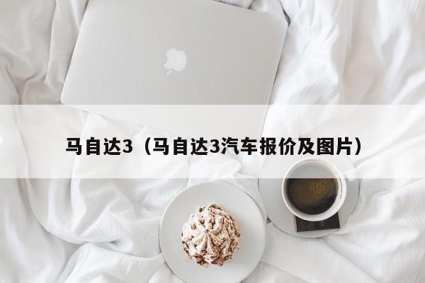 马自达3（马自达3汽车报价及图片）