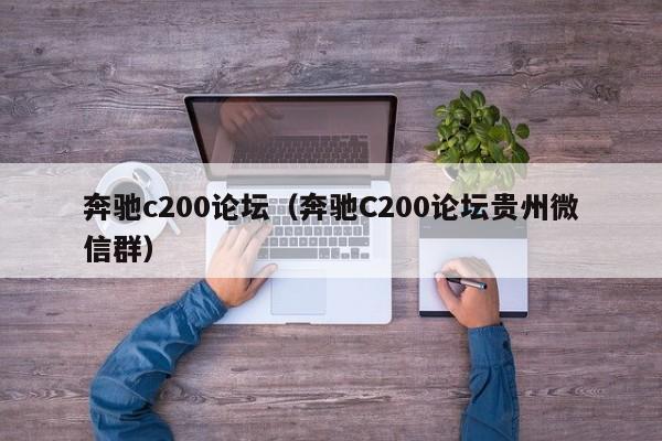 奔驰c200论坛（奔驰C200论坛贵州微信群）