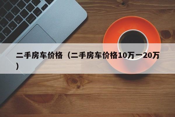 二手房车价格（二手房车价格10万一20万）