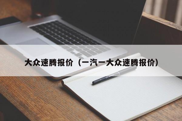 大众速腾报价（一汽一大众速腾报价）