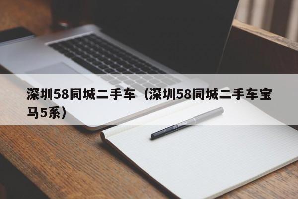 深圳58同城二手车（深圳58同城二手车宝马5系）