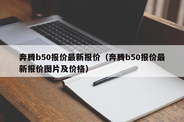 奔腾b50报价最新报价（奔腾b50报价最新报价图片及价格）