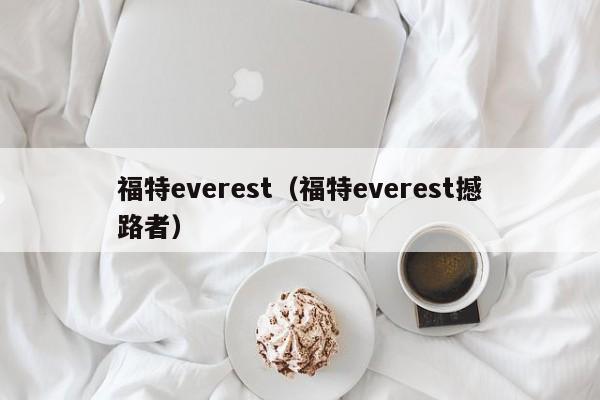 福特everest（福特everest撼路者）