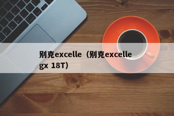 别克excelle（别克excelle gx 18T）