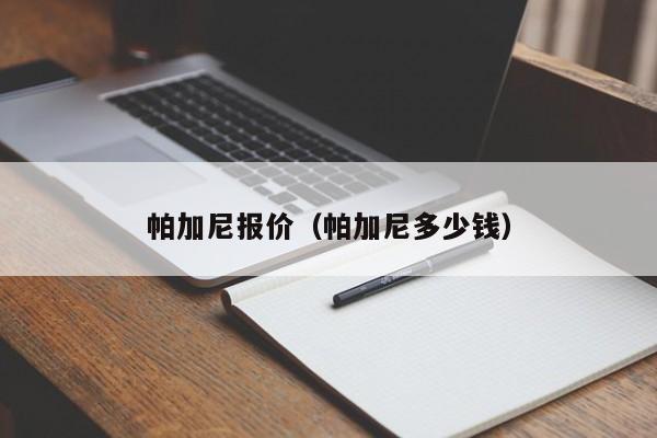 帕加尼报价（帕加尼多少钱）