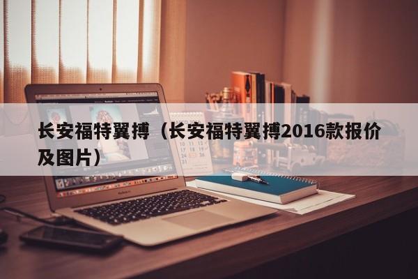 长安福特翼搏（长安福特翼搏2016款报价及图片）