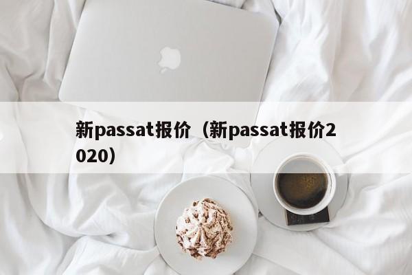 新passat报价（新passat报价2020）