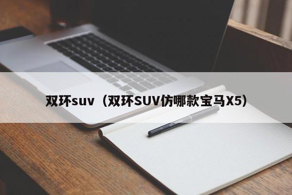 双环suv（双环SUV仿哪款宝马X5）