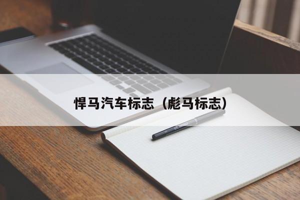 悍马汽车标志（彪马标志）