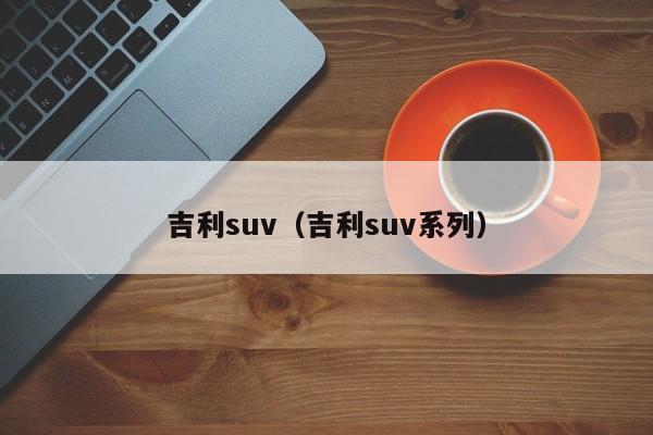 吉利suv（吉利suv系列）