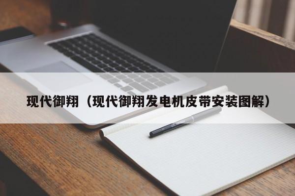 现代御翔（现代御翔发电机皮带安装图解）