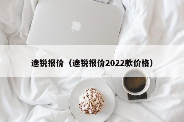 途锐报价（途锐报价2022款价格）