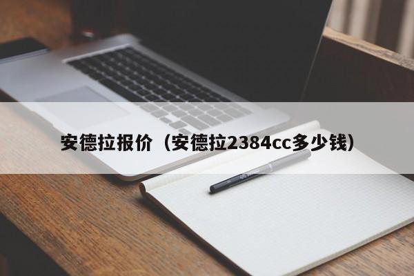 安德拉报价（安德拉2384cc多少钱）