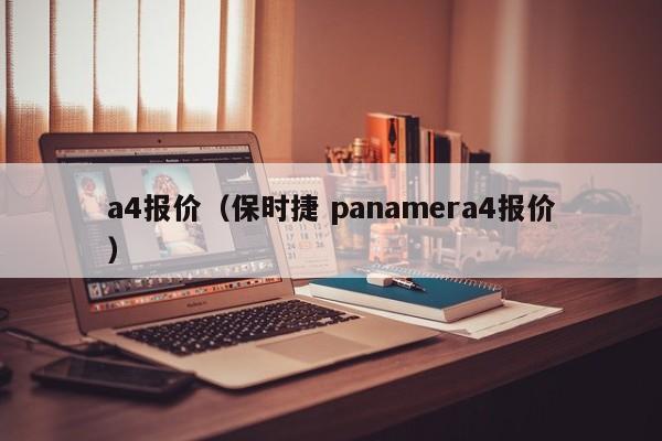 a4报价（保时捷 panamera4报价）