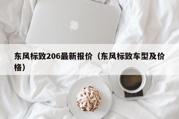 东风标致206最新报价（东风标致车型及价格）