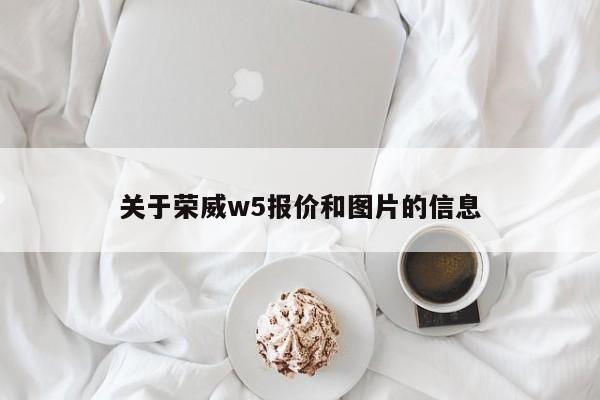 关于荣威w5报价和图片的信息