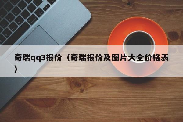 奇瑞qq3报价（奇瑞报价及图片大全价格表）